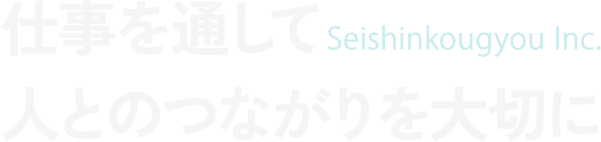 仕事を通して人とのつながりを大切に